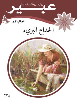 cover image of الخداع البرئ